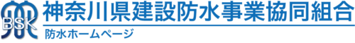 神奈川県建設防水事業協同組合