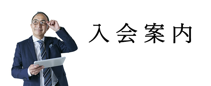 入会をご検討の際は組合までお気軽にお問い合わせください